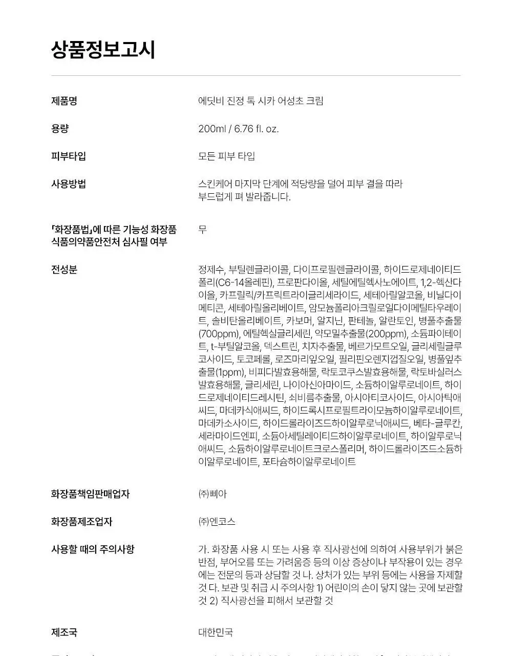 [붉은피부진정/속보습] 에딧비 진정 톡 시카 어성초 크림 100ml 상세페이지 38